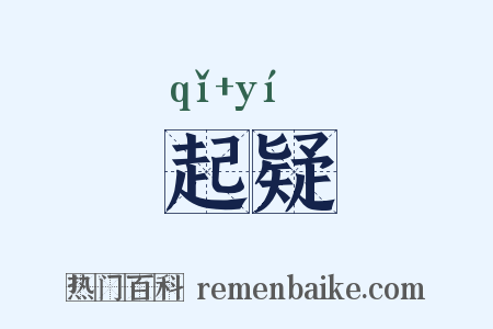 起疑是什么意思的图片